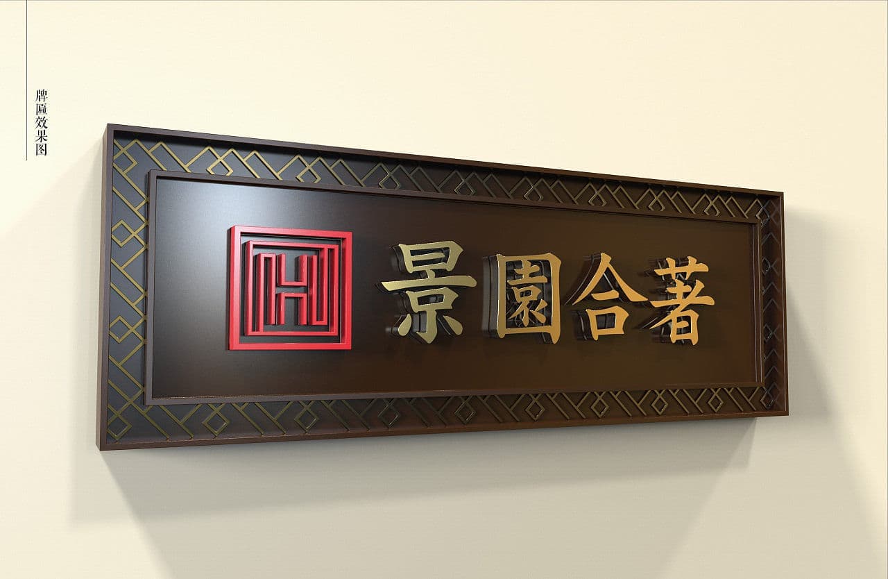 连云港SI空间＆环境设计