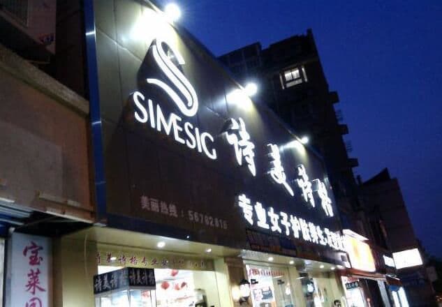 美容护肤店面外墙发光字店招