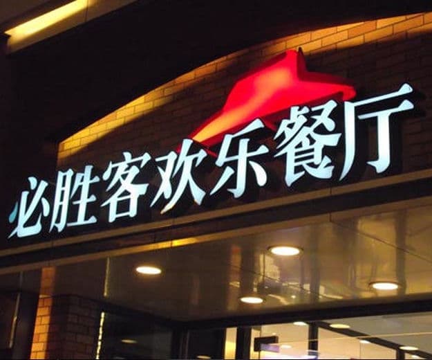 门头发光字制作